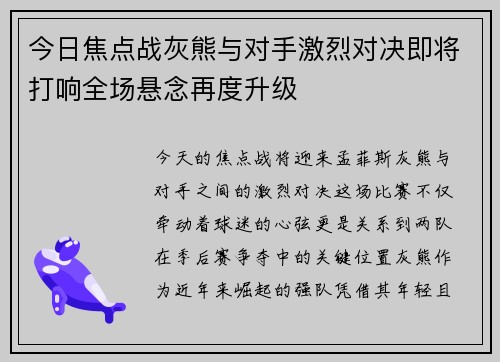 今日焦点战灰熊与对手激烈对决即将打响全场悬念再度升级