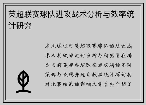 英超联赛球队进攻战术分析与效率统计研究