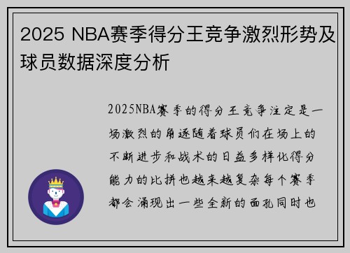 2025 NBA赛季得分王竞争激烈形势及球员数据深度分析