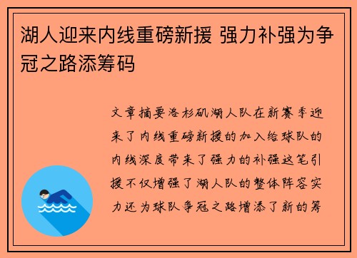 湖人迎来内线重磅新援 强力补强为争冠之路添筹码