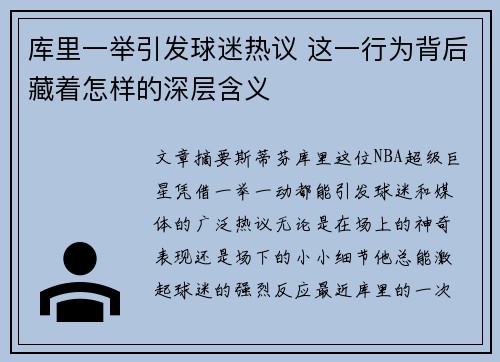 库里一举引发球迷热议 这一行为背后藏着怎样的深层含义