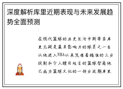 深度解析库里近期表现与未来发展趋势全面预测