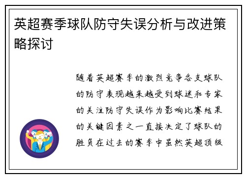 英超赛季球队防守失误分析与改进策略探讨