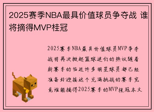 2025赛季NBA最具价值球员争夺战 谁将摘得MVP桂冠