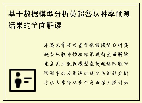 基于数据模型分析英超各队胜率预测结果的全面解读