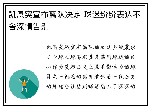 凯恩突宣布离队决定 球迷纷纷表达不舍深情告别