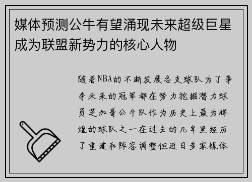 媒体预测公牛有望涌现未来超级巨星成为联盟新势力的核心人物