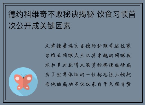 德约科维奇不败秘诀揭秘 饮食习惯首次公开成关键因素