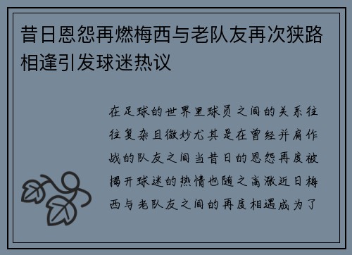 昔日恩怨再燃梅西与老队友再次狭路相逢引发球迷热议