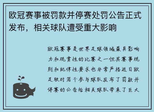 欧冠赛事被罚款并停赛处罚公告正式发布，相关球队遭受重大影响