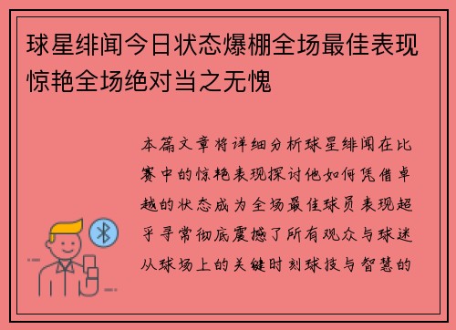 球星绯闻今日状态爆棚全场最佳表现惊艳全场绝对当之无愧