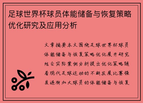 足球世界杯球员体能储备与恢复策略优化研究及应用分析