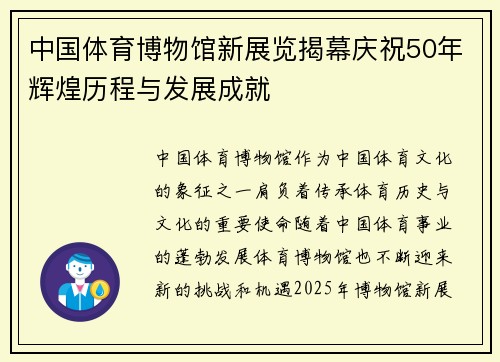 中国体育博物馆新展览揭幕庆祝50年辉煌历程与发展成就