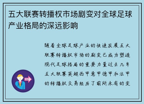 五大联赛转播权市场剧变对全球足球产业格局的深远影响
