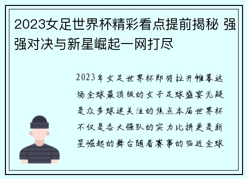 2023女足世界杯精彩看点提前揭秘 强强对决与新星崛起一网打尽