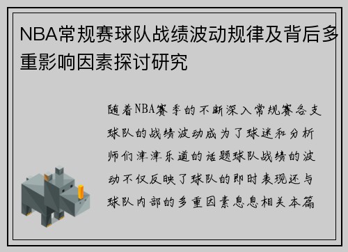 NBA常规赛球队战绩波动规律及背后多重影响因素探讨研究