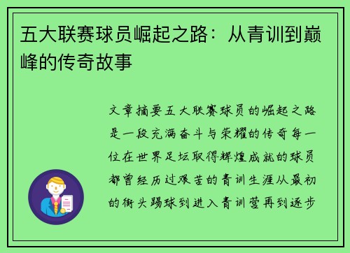 五大联赛球员崛起之路：从青训到巅峰的传奇故事