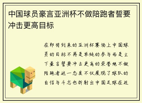 中国球员豪言亚洲杯不做陪跑者誓要冲击更高目标