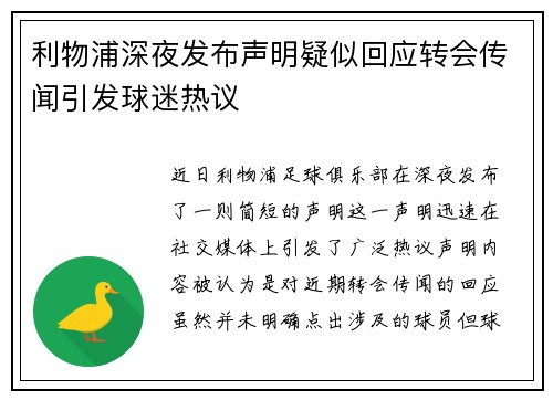 利物浦深夜发布声明疑似回应转会传闻引发球迷热议