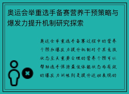 奥运会举重选手备赛营养干预策略与爆发力提升机制研究探索