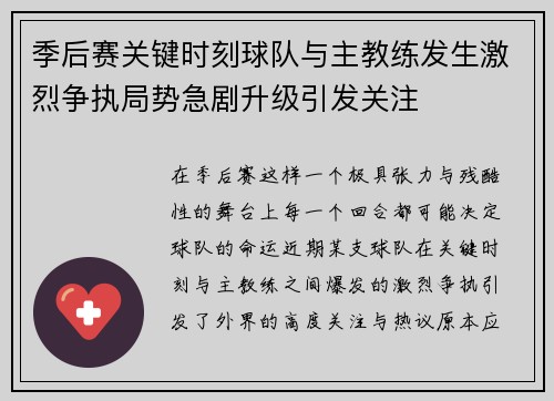 季后赛关键时刻球队与主教练发生激烈争执局势急剧升级引发关注
