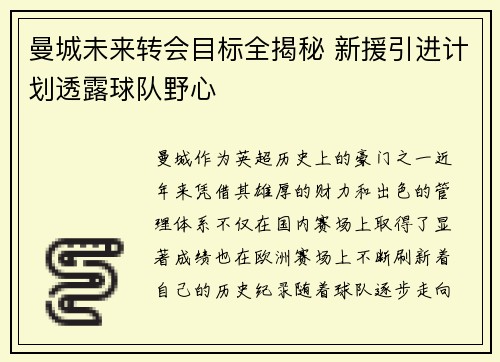 曼城未来转会目标全揭秘 新援引进计划透露球队野心