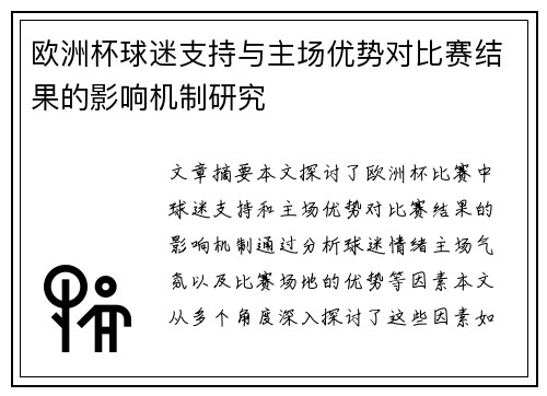 欧洲杯球迷支持与主场优势对比赛结果的影响机制研究