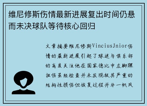 维尼修斯伤情最新进展复出时间仍悬而未决球队等待核心回归