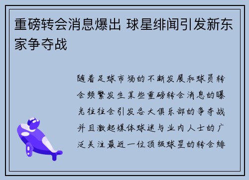 重磅转会消息爆出 球星绯闻引发新东家争夺战