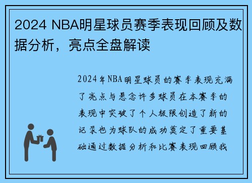 2024 NBA明星球员赛季表现回顾及数据分析，亮点全盘解读