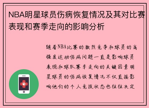 NBA明星球员伤病恢复情况及其对比赛表现和赛季走向的影响分析