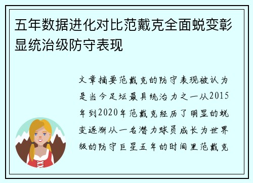 五年数据进化对比范戴克全面蜕变彰显统治级防守表现