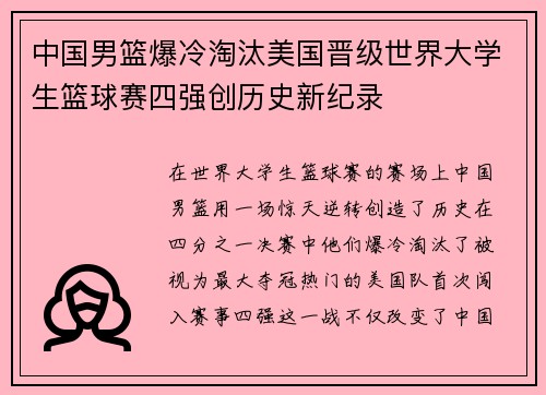 中国男篮爆冷淘汰美国晋级世界大学生篮球赛四强创历史新纪录
