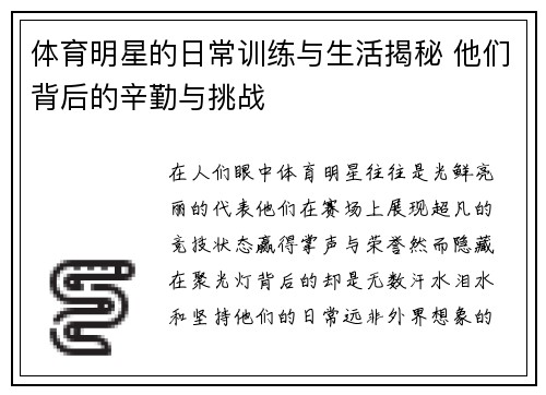 体育明星的日常训练与生活揭秘 他们背后的辛勤与挑战