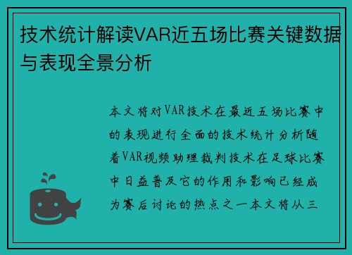 技术统计解读VAR近五场比赛关键数据与表现全景分析