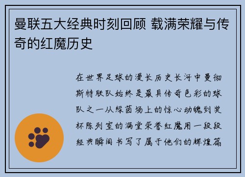 曼联五大经典时刻回顾 载满荣耀与传奇的红魔历史