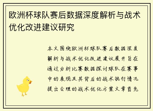 欧洲杯球队赛后数据深度解析与战术优化改进建议研究