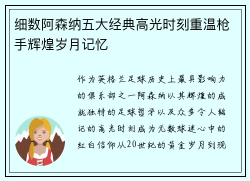 细数阿森纳五大经典高光时刻重温枪手辉煌岁月记忆