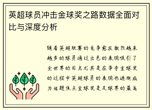 英超球员冲击金球奖之路数据全面对比与深度分析