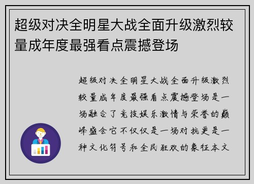 超级对决全明星大战全面升级激烈较量成年度最强看点震撼登场