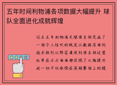 五年时间利物浦各项数据大幅提升 球队全面进化成就辉煌