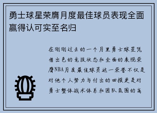 勇士球星荣膺月度最佳球员表现全面赢得认可实至名归