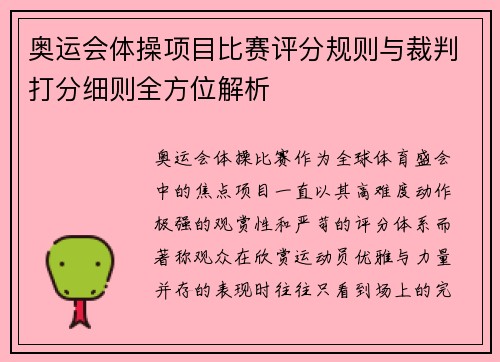 奥运会体操项目比赛评分规则与裁判打分细则全方位解析
