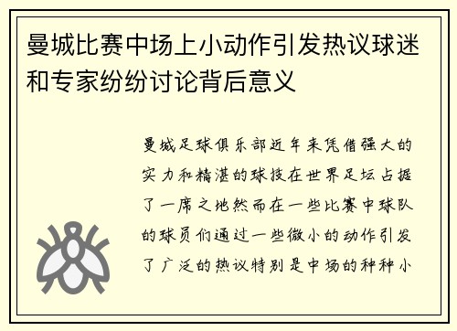 曼城比赛中场上小动作引发热议球迷和专家纷纷讨论背后意义