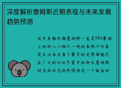 深度解析詹姆斯近期表现与未来发展趋势预测