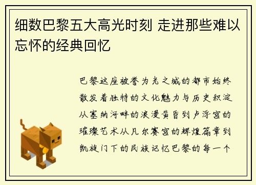 细数巴黎五大高光时刻 走进那些难以忘怀的经典回忆