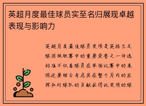英超月度最佳球员实至名归展现卓越表现与影响力