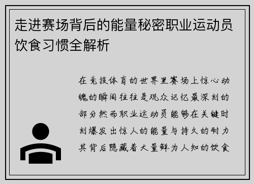 走进赛场背后的能量秘密职业运动员饮食习惯全解析