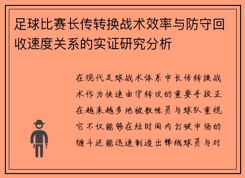 足球比赛长传转换战术效率与防守回收速度关系的实证研究分析