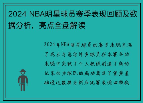 2024 NBA明星球员赛季表现回顾及数据分析，亮点全盘解读